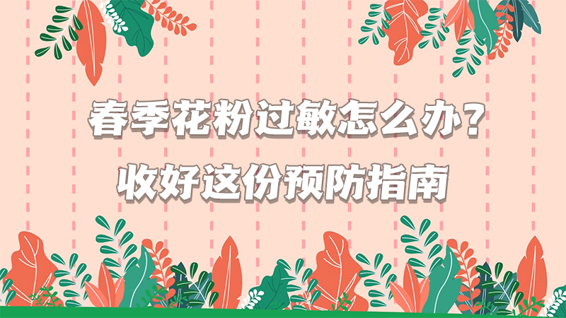 春季花粉過敏怎么辦？收好這份預防指南