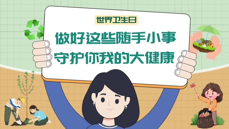 世界衛生日|做好這些隨手小事，守護你我的大健康