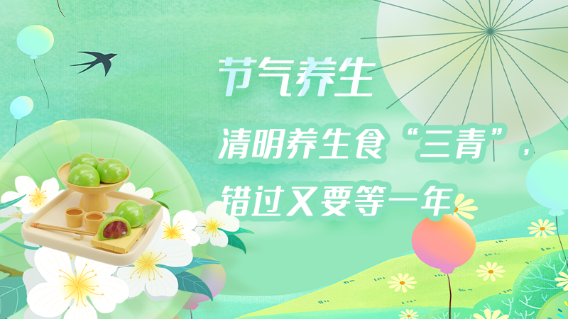 節氣養生｜清明養生食“三青”，錯過又要等一年