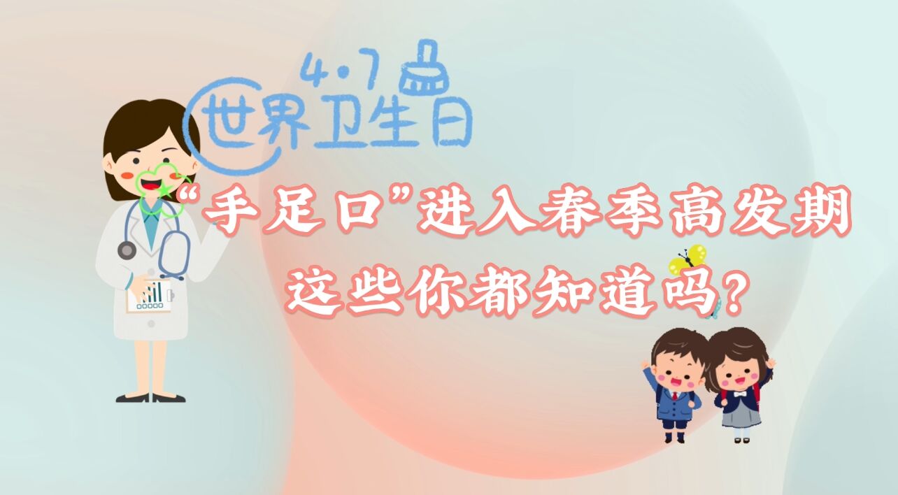 世界衛生日|“手足口”進入春季高發期，這些你都知道嗎？