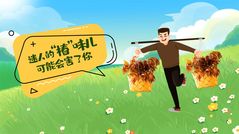 迷人的“椿”味兒可能會害了你？