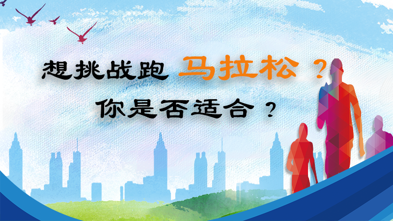 想挑戰馬拉松？你是否適合？