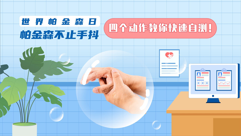 世界帕金森日|帕金森不止手抖，四個動作教你快速自測！