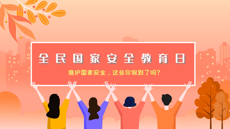 全民國家安全教育日|國家安全無小事，維護國家安全要怎么做？