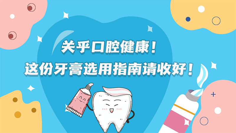 關乎口腔健康！這份牙膏選用指南請收好！