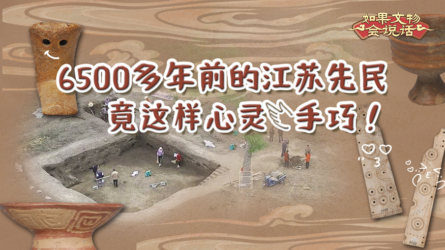 如果文物會說話｜6500多年前的江蘇先民竟這樣心靈手巧！