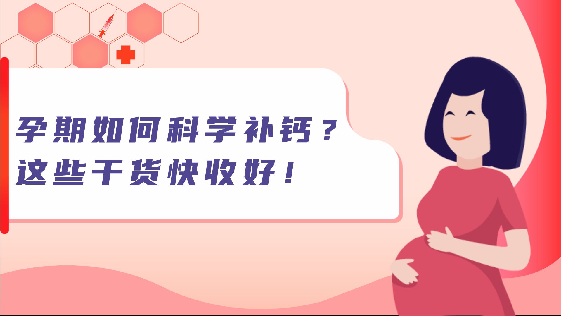 孕期如何科學補鈣？這些干貨快收好！