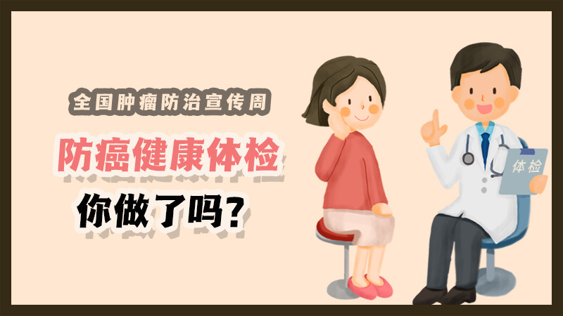 全國腫瘤防治宣傳周|防癌健康體檢你做了嗎？