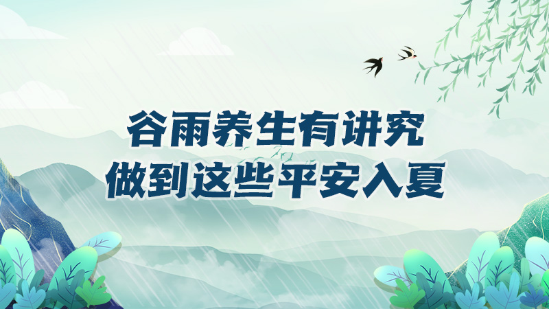 谷雨養生有講究，做到這些平安入夏