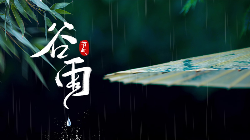 谷雨春光曉，山川黛色青