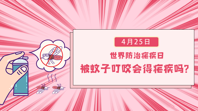 世界防治瘧疾日丨被蚊子叮咬會得瘧疾嗎？