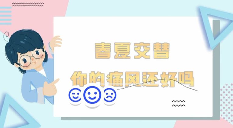 春夏交替，你的痛風還好嗎？