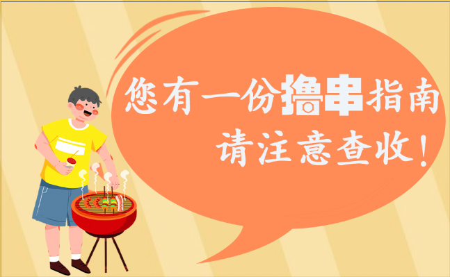 您有一份擼串指南，請注意查收！