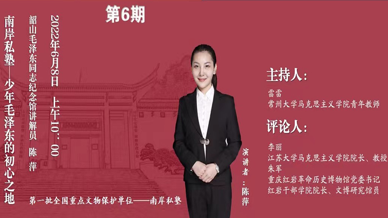 “百家館校革命文物周周講”第六期：南岸私塾——少年毛澤東的初心之地憶