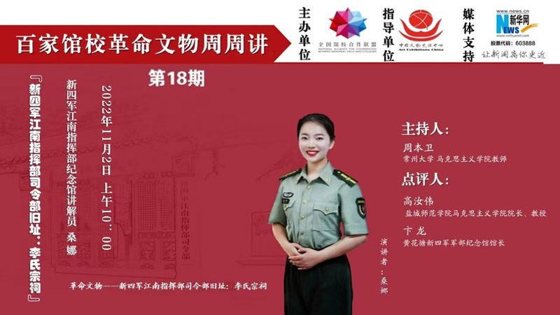 “百家館校革命文物周周講”第十八期：再現新四軍在江南的歷史畫卷