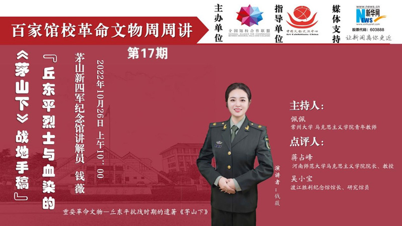 “百家館校革命文物周周講”第十七期：丘東平烈士與血染的《茅山下》戰地手稿