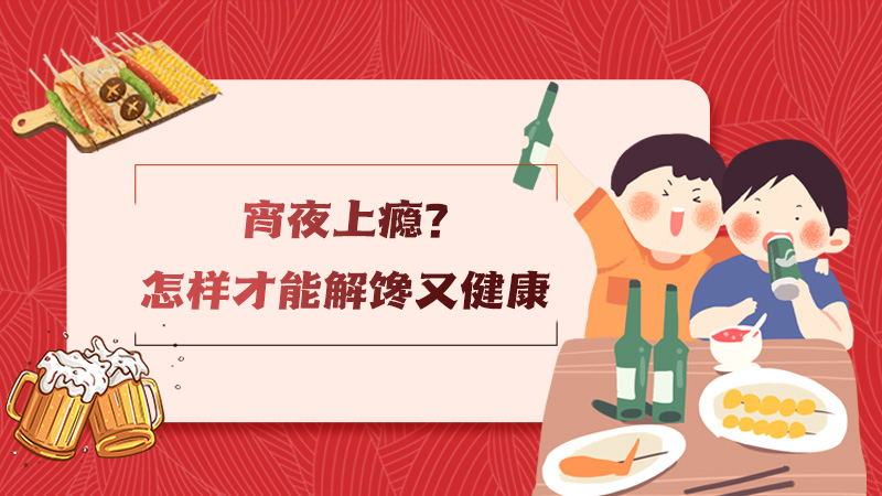 宵夜上癮？怎樣才能解饞又健康