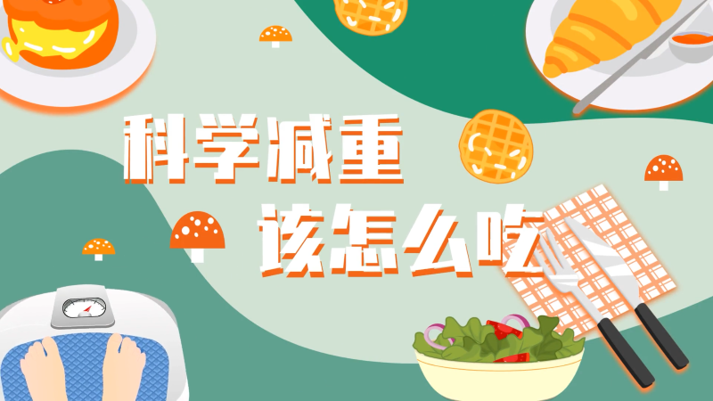 世界防治肥胖日丨科學減重，該怎么吃？