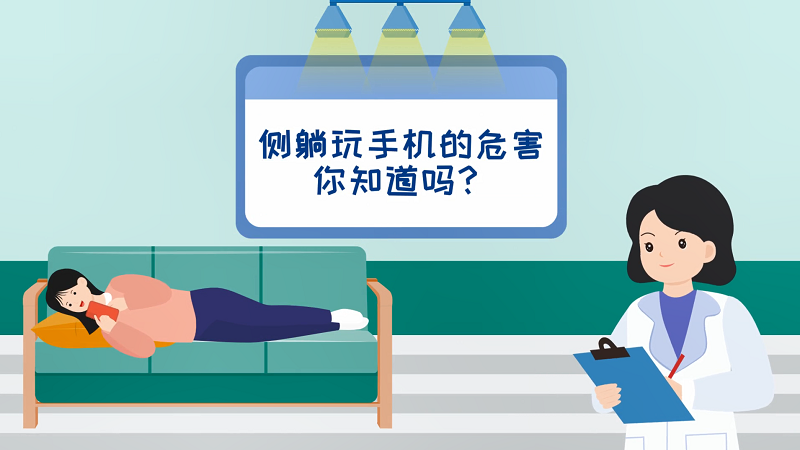 側躺玩手機的危害你知道嗎？
