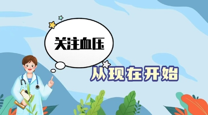 世界高血壓日| 關注血壓，從現在開始！