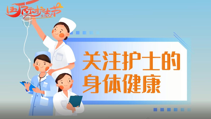 國際護士節|關注護士的身體健康