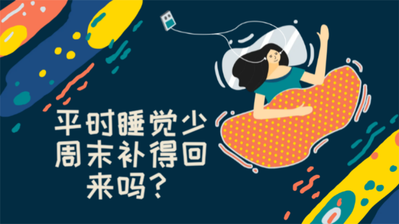 平時睡覺少，周末補得回來嗎？