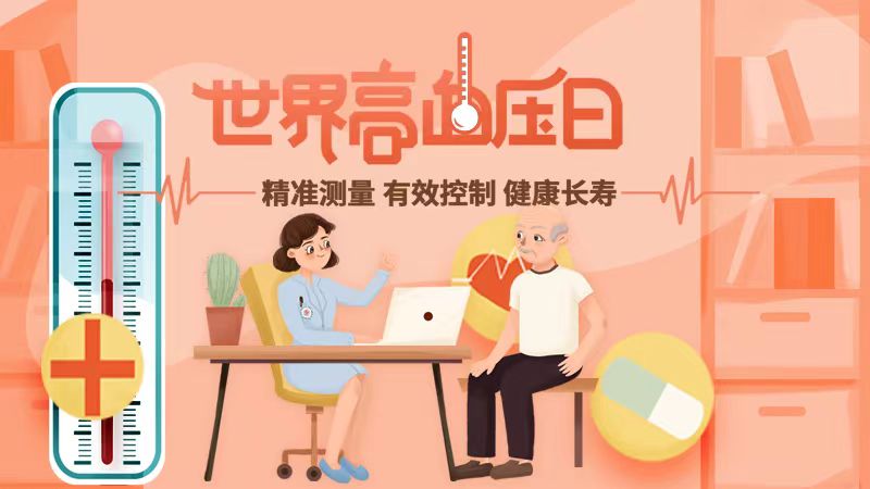 世界高血壓日｜精準測量、有效控制，健康長壽