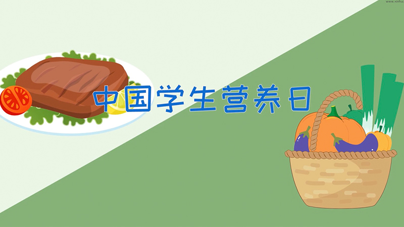 中國學生營養日|守護學生舌尖上的安全