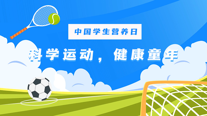 中國學生營養日|科學運動，健康童年