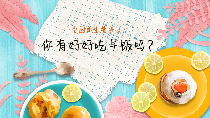 中國學生營養日|你好好吃早飯了嗎？
