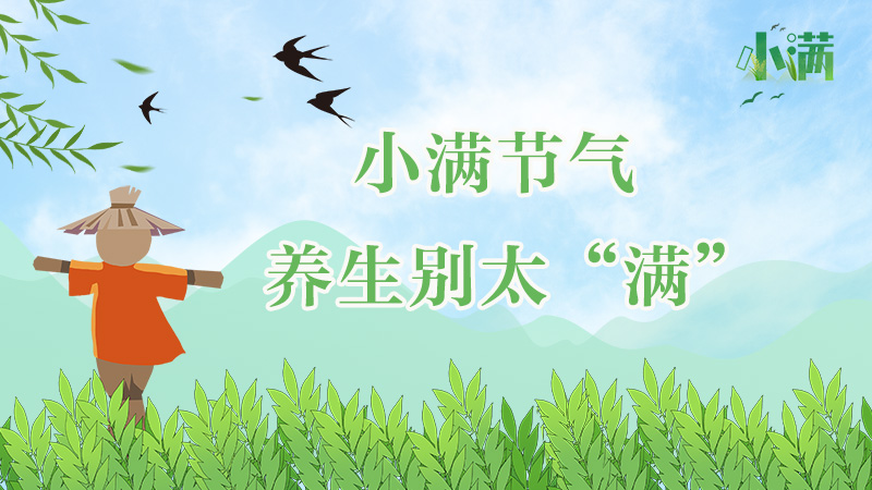 小滿節氣，養生別太“滿”