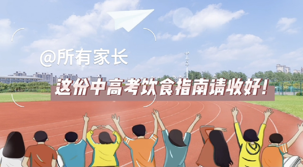 @所有家長，這份中高考飲食指南請收好！