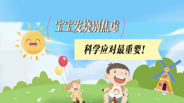 寶寶發燒別焦慮，科學應對最重要！