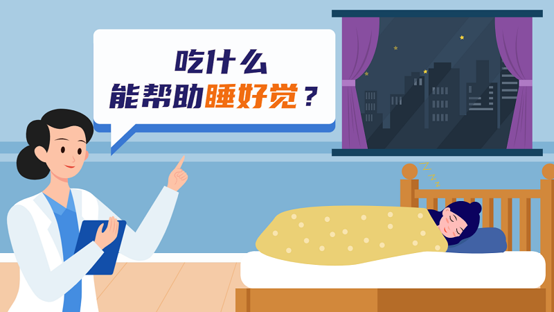 吃什么能幫助睡好覺？