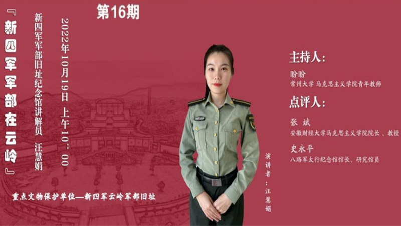 “百家館校革命文物周周講”第十六期：新四軍軍部在云嶺