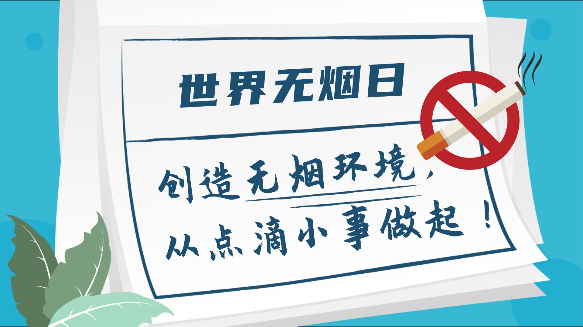 世界無煙日|創造無煙環境，從點滴小事做起！