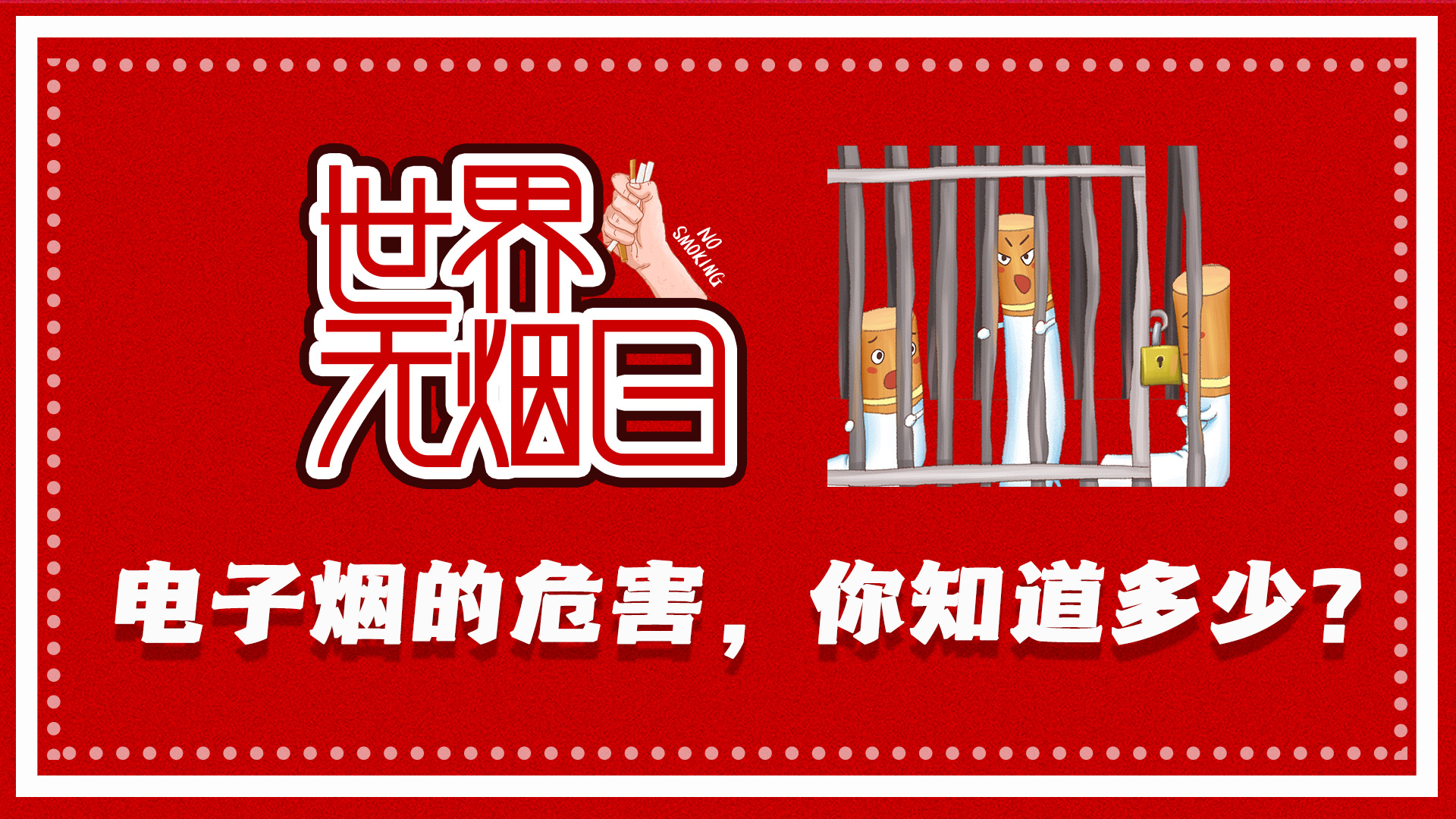 世界無煙日｜電子煙的危害，你知道多少？