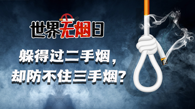 世界無煙日｜躲得過二手煙，卻防不住三手煙？