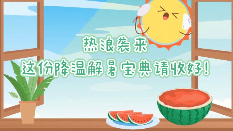 熱浪襲來，這份降溫解暑寶典請收好!