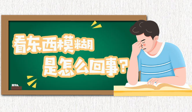 看東西模糊，是怎么回事？