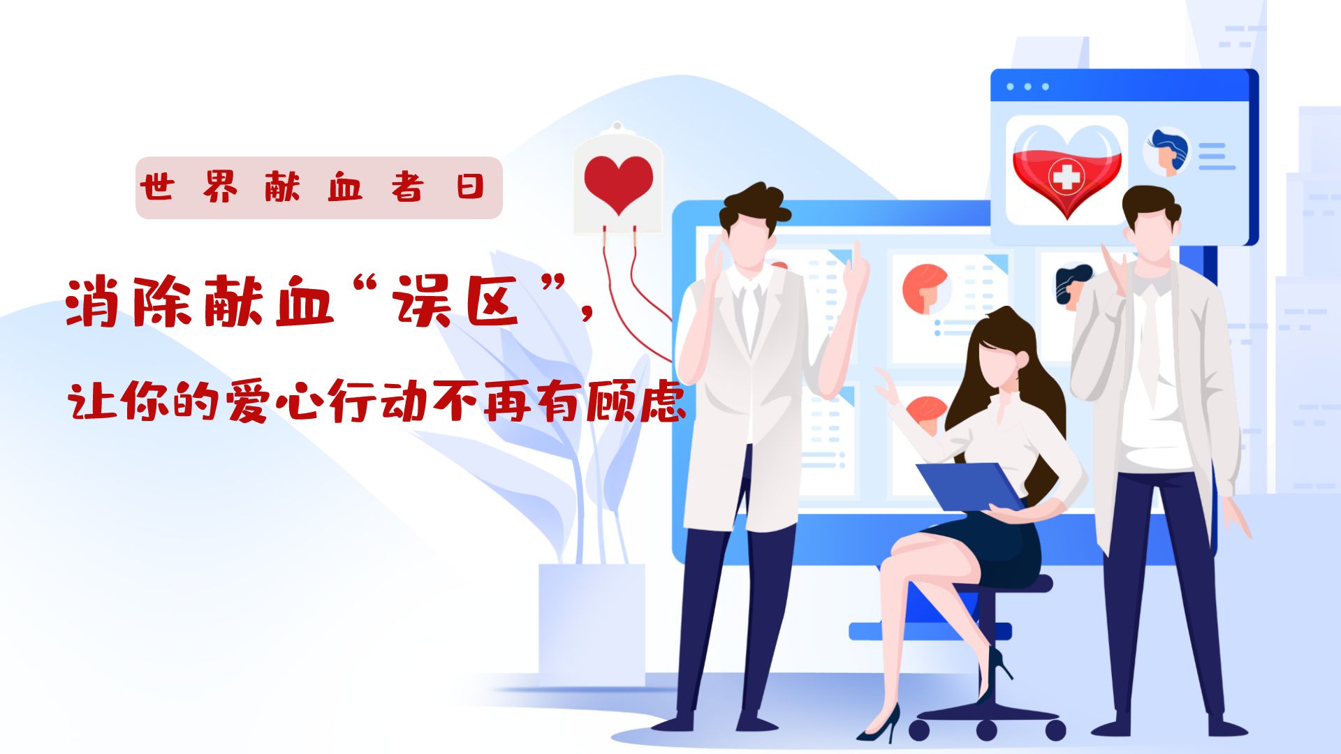 世界獻血者日|消除獻血“誤區”，讓你的愛心行動不再有顧慮