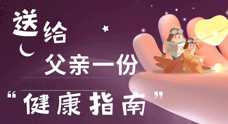 父親節|送給父親一份“健康指南”！