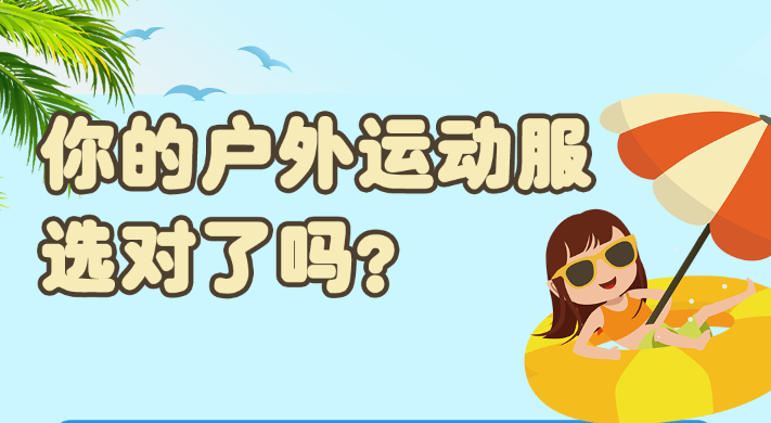 你的戶外運動服選對了嗎？