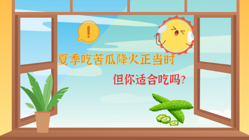 夏季吃苦瓜降火正當時，但你適合吃嗎？